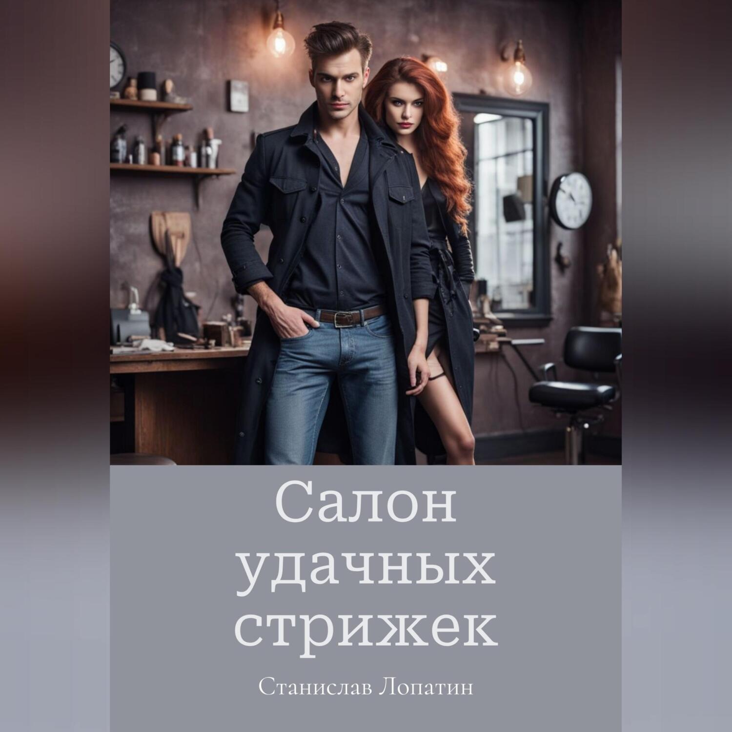 Обложка книги «Салон удачных стрижек»