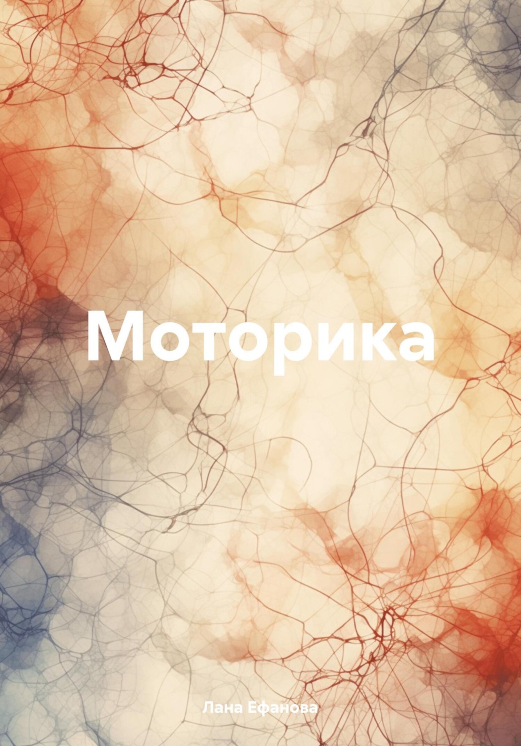 Обложка книги «Моторика»
