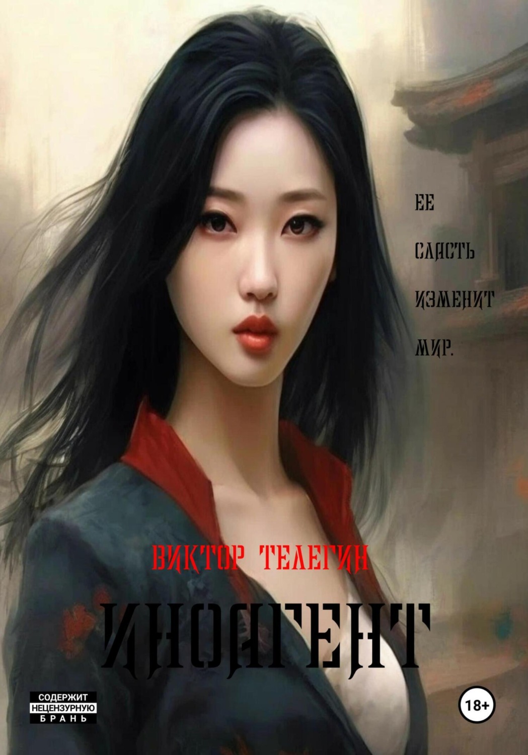 Обложка книги «Иноагент»