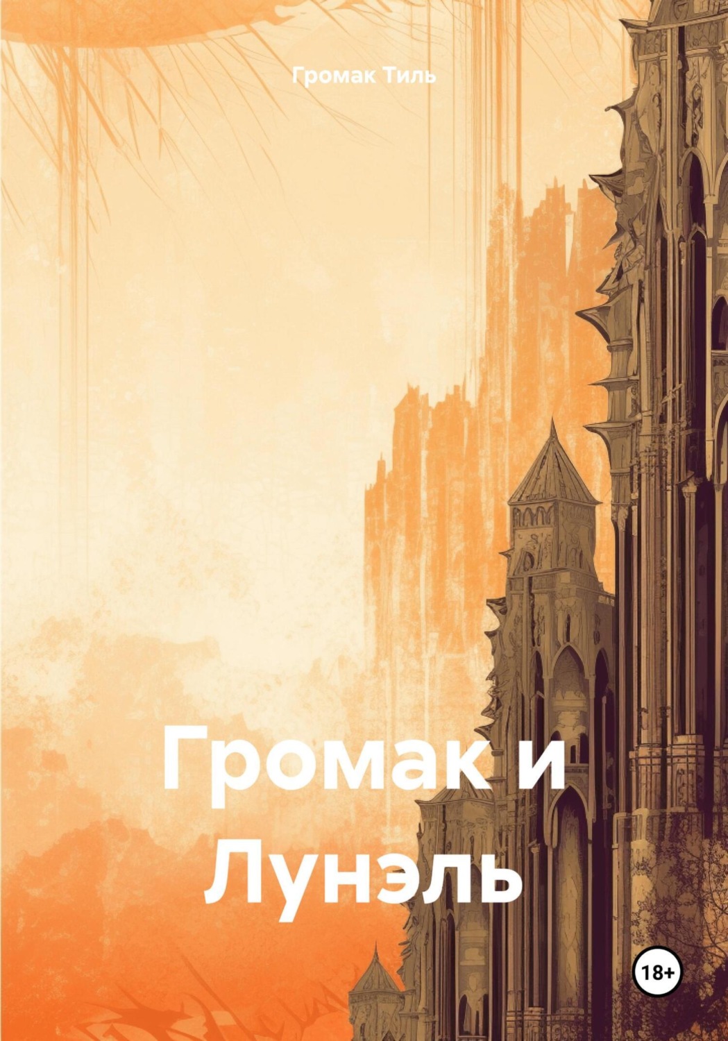 Обложка книги «Громак и Лунэль»