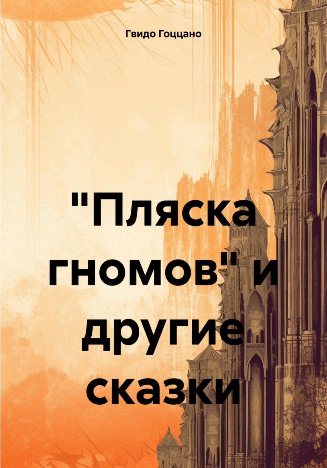 Обложка книги ««Пляска гномов» и другие сказки»