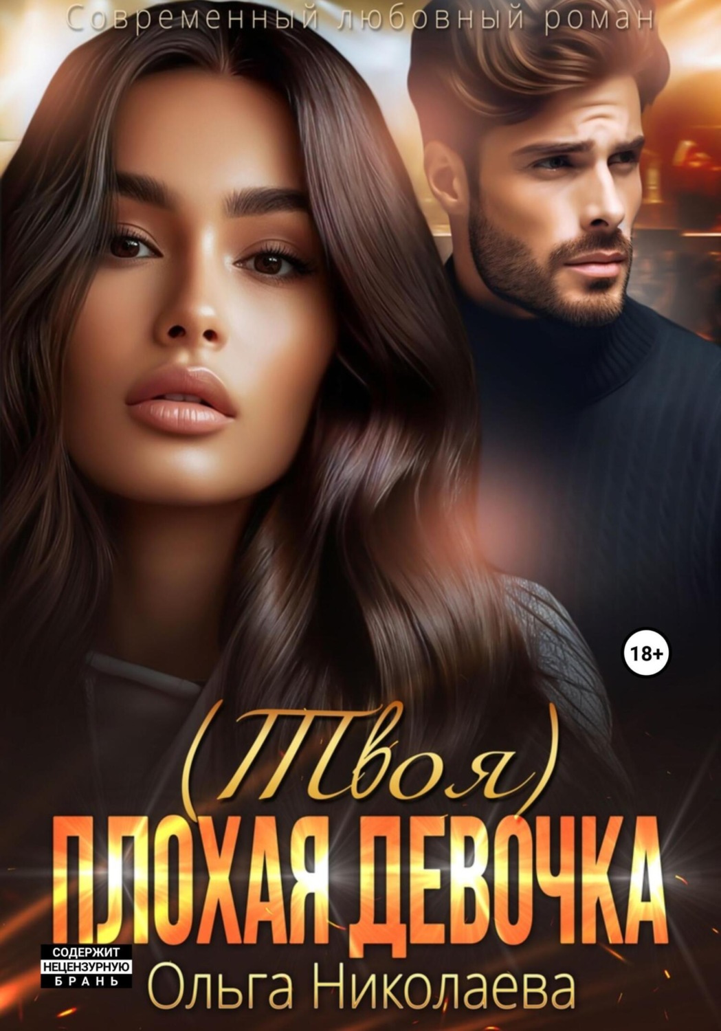 Обложка книги «(Твоя) плохая девочка»