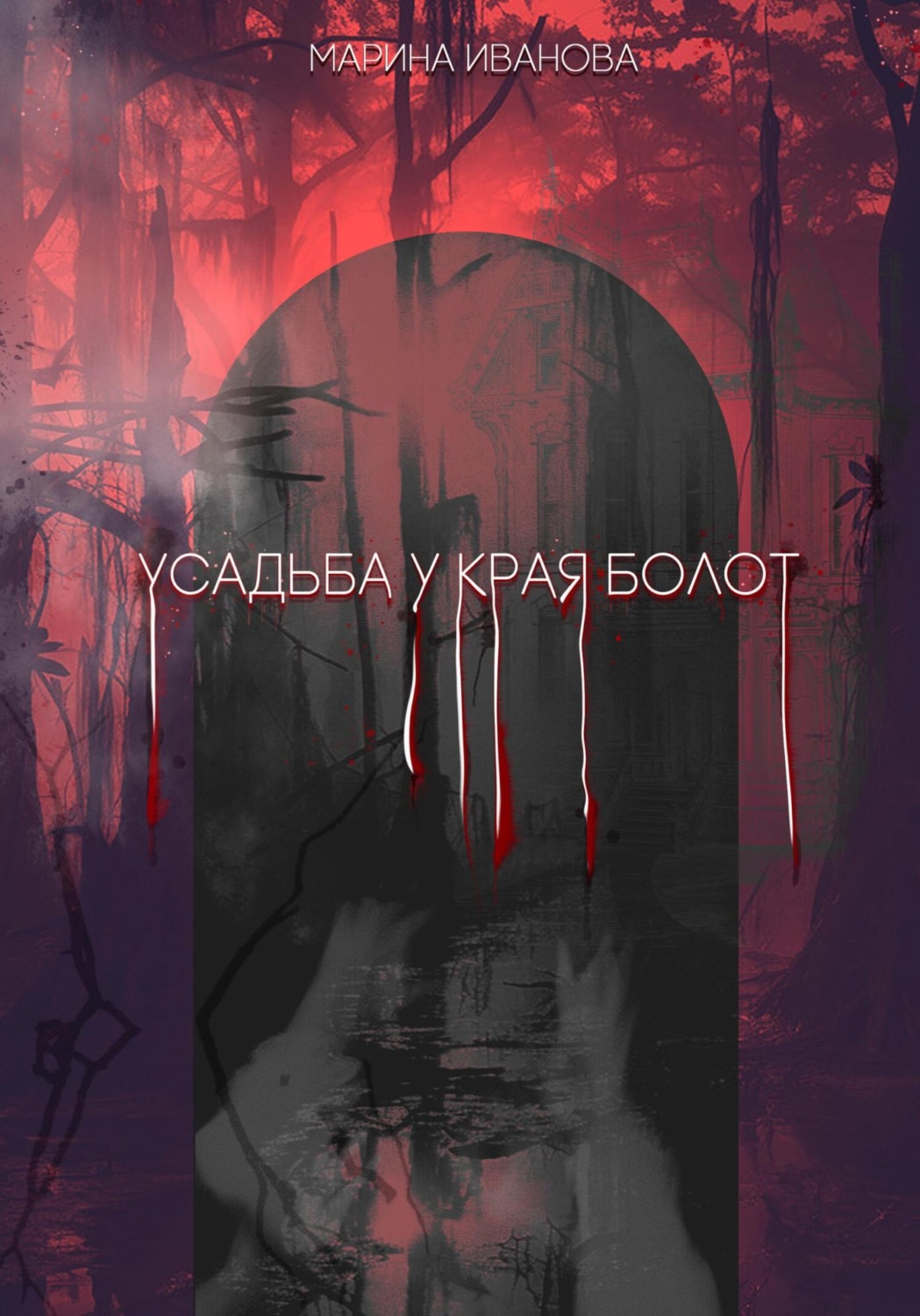 Обложка книги «Усадьба у края болот»