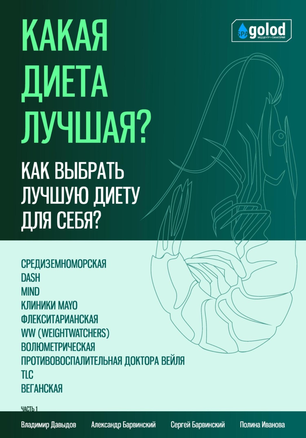 Обложка книги «Какая диета лучшая? Как выбрать лучшую диету для себя? Часть 1»