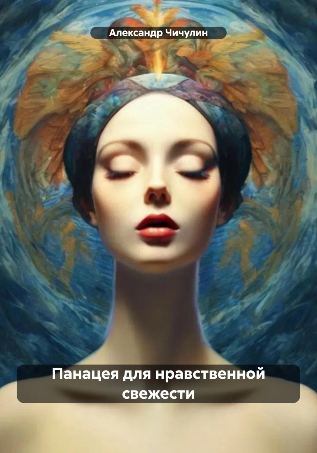 Обложка книги «Панацея для нравственной свежести»