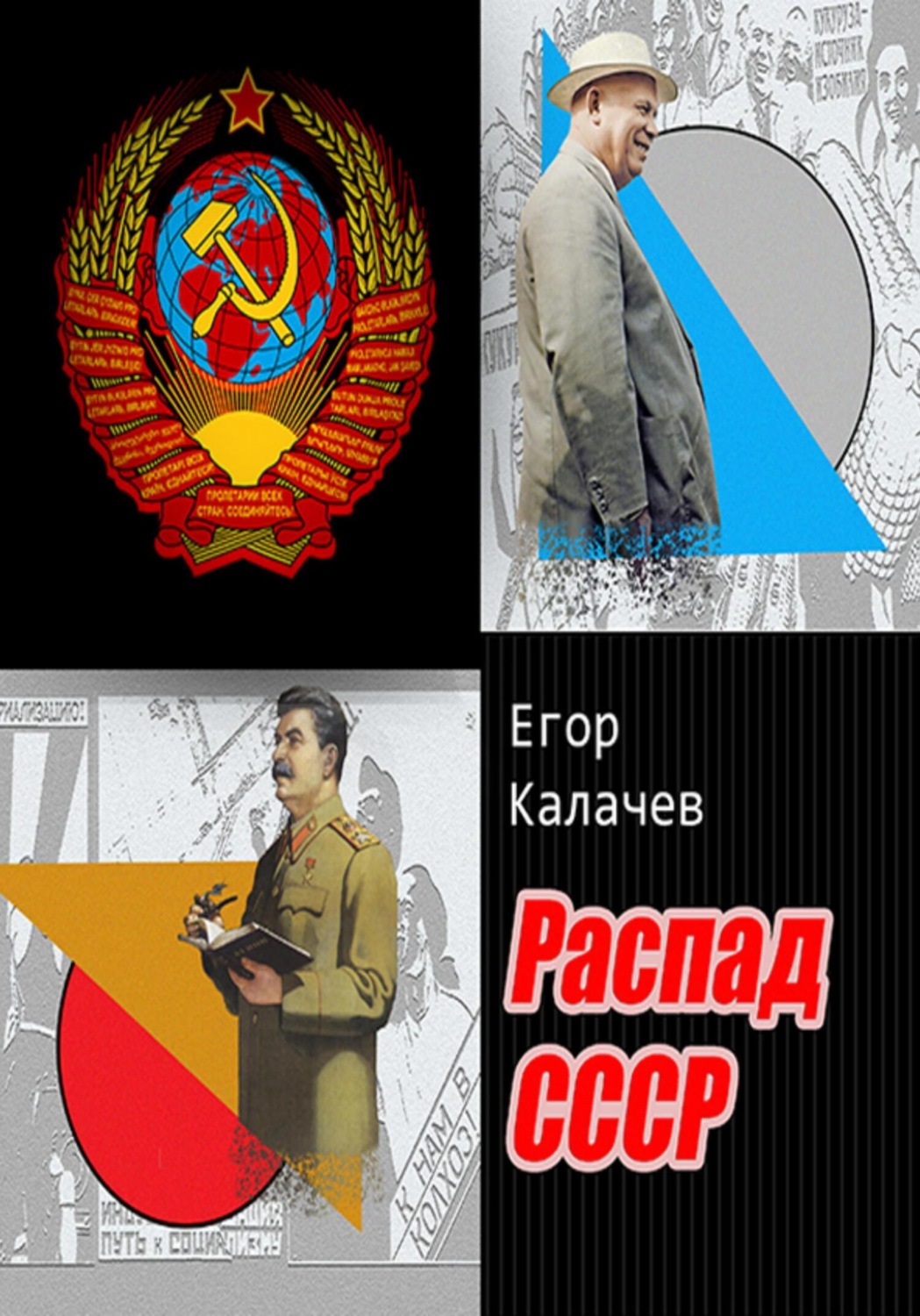 Обложка книги «Распад СССР»