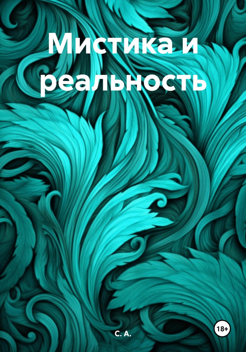 Обложка книги «Мистика и реальность»