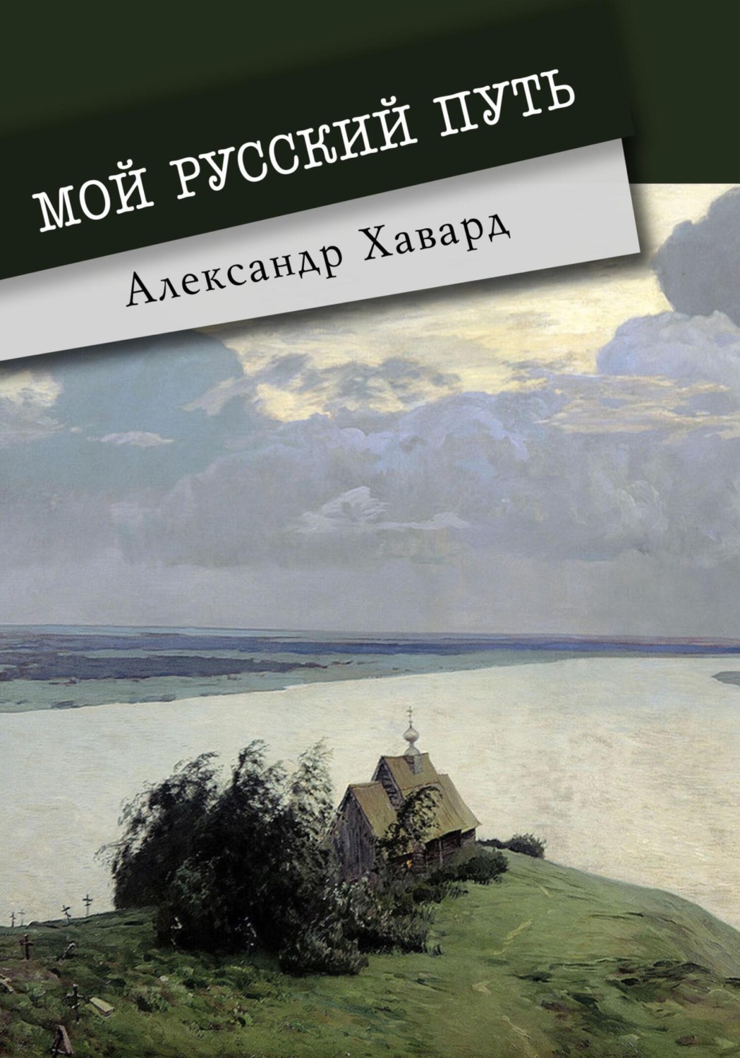 Обложка книги «Мой русский путь»