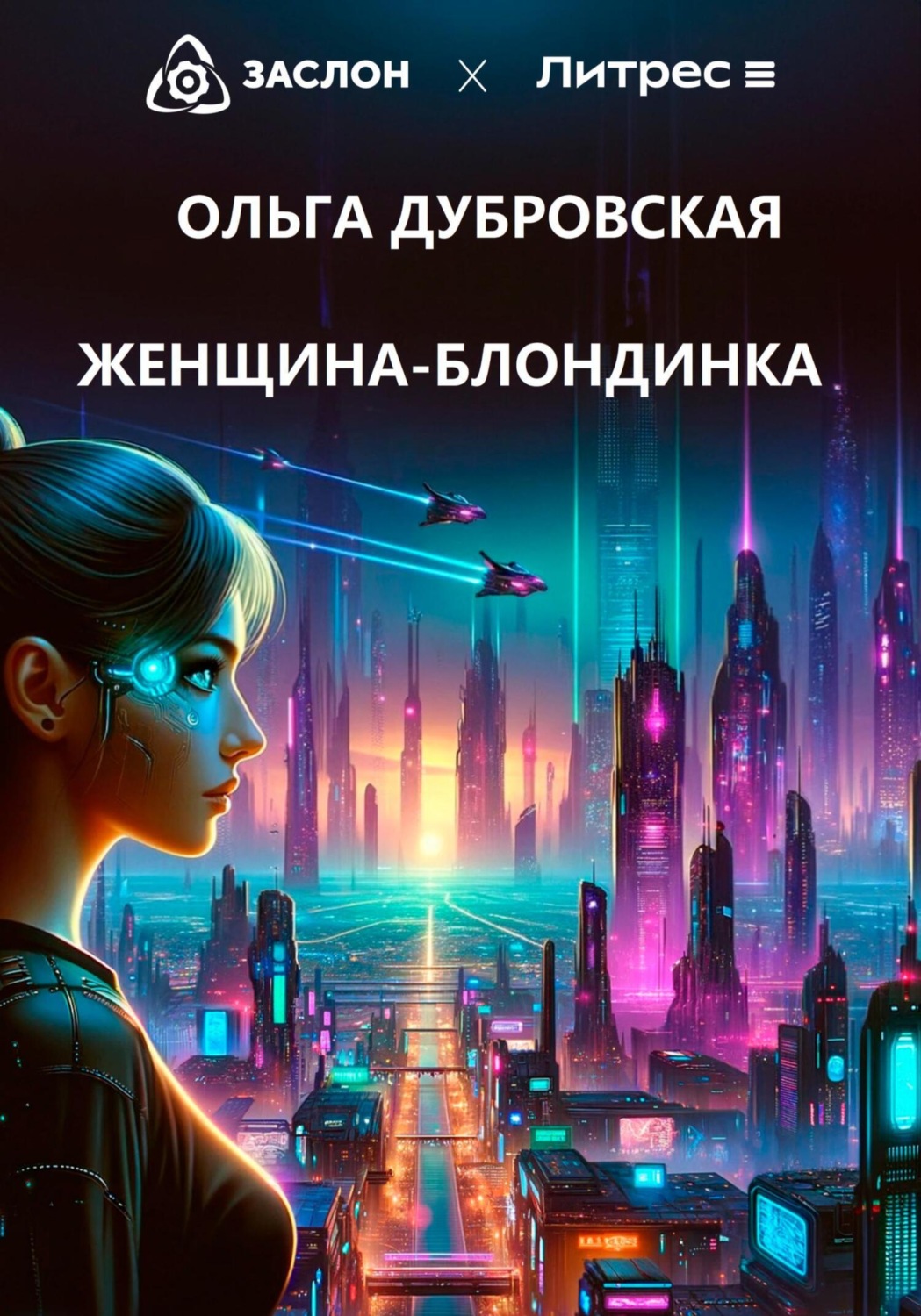 Обложка книги «Женщина-блондинка»