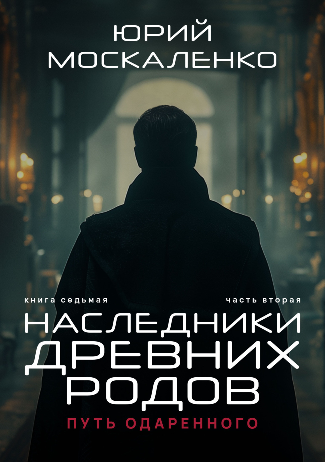 Обложка книги «Путь одарённого. Наследники древних родов. Книга седьмая. Часть вторая»