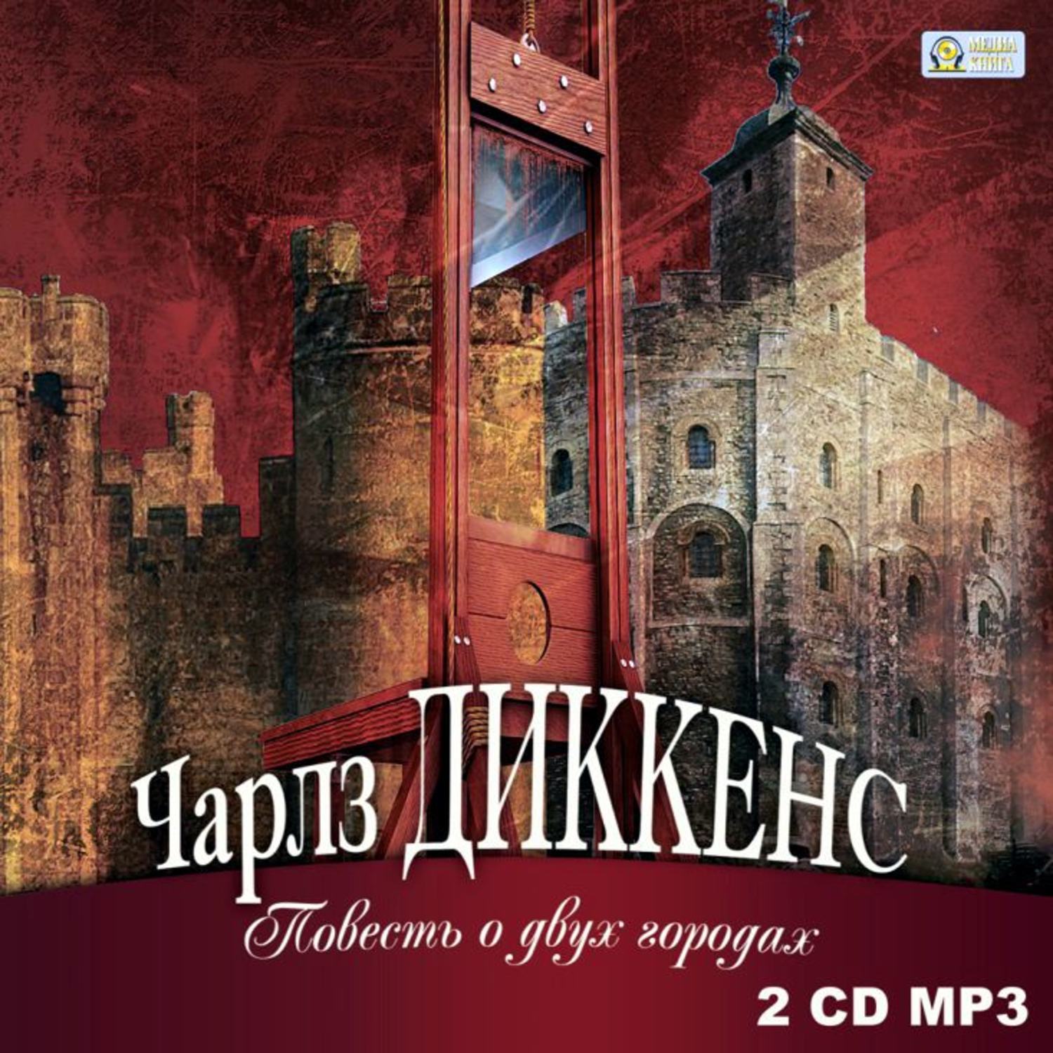 Обложка книги «Повесть о двух городах»
