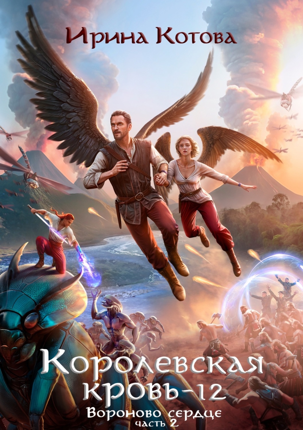 Обложка книги «Королевская кровь. Вороново сердце. Часть 2»