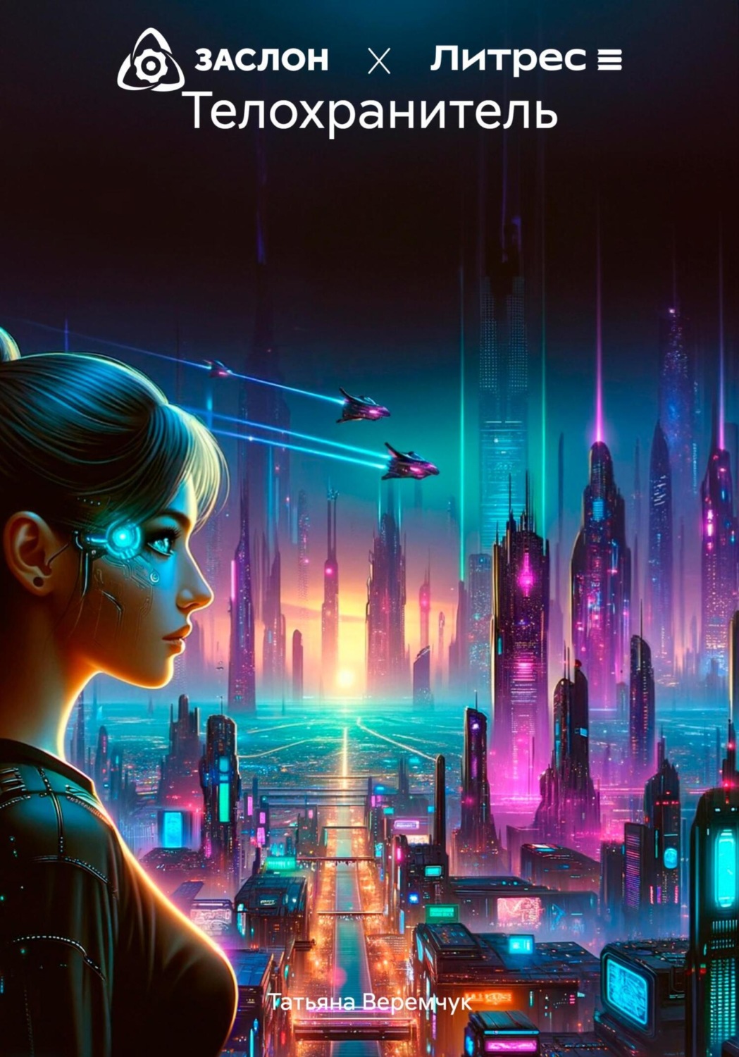 Обложка книги «Телохранитель»
