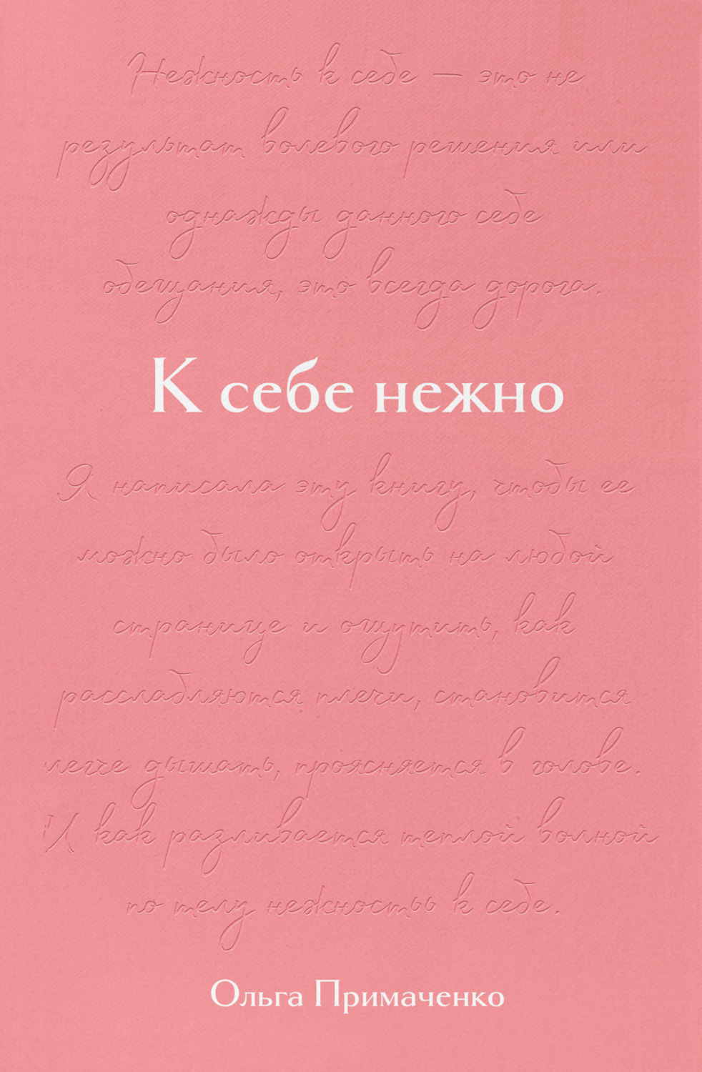 Обложка книги «К себе нежно. Подарочное издание»
