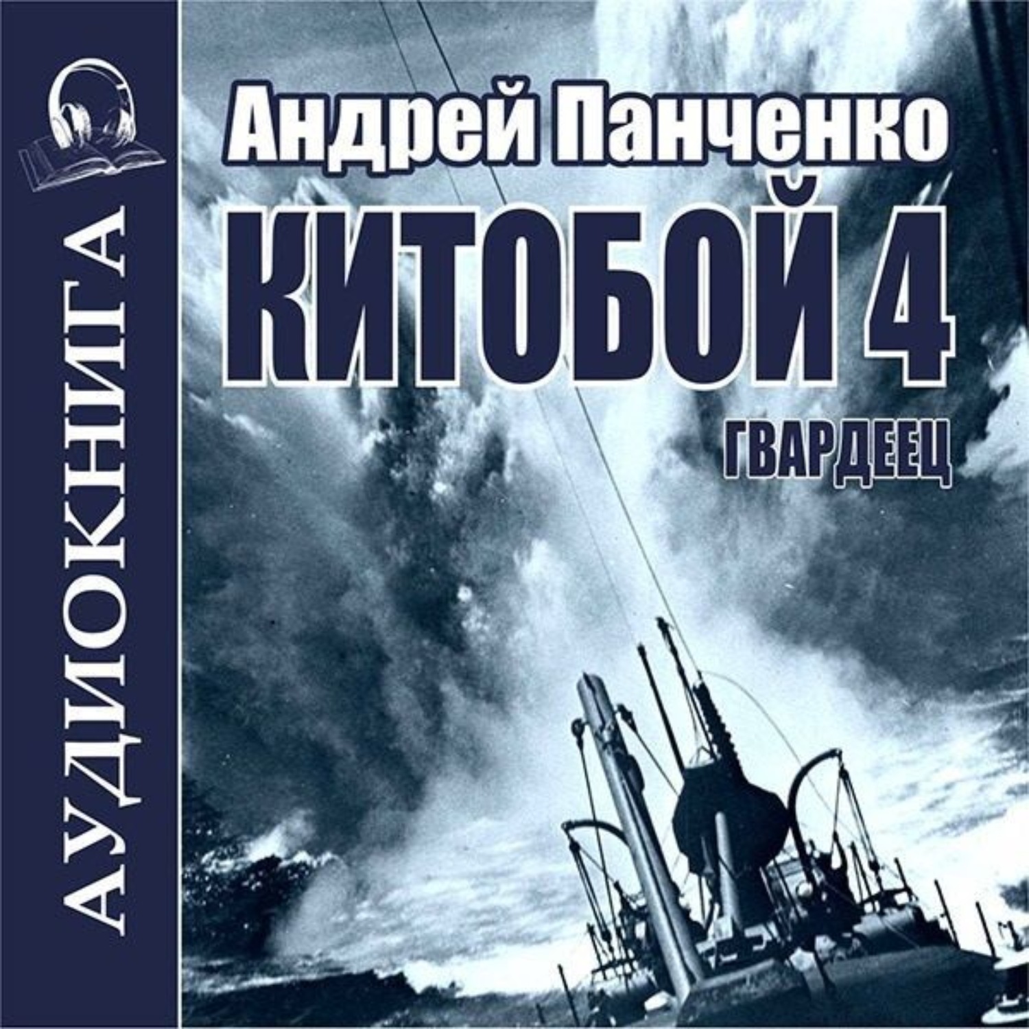Обложка книги «Китобой 4. Гвардеец»