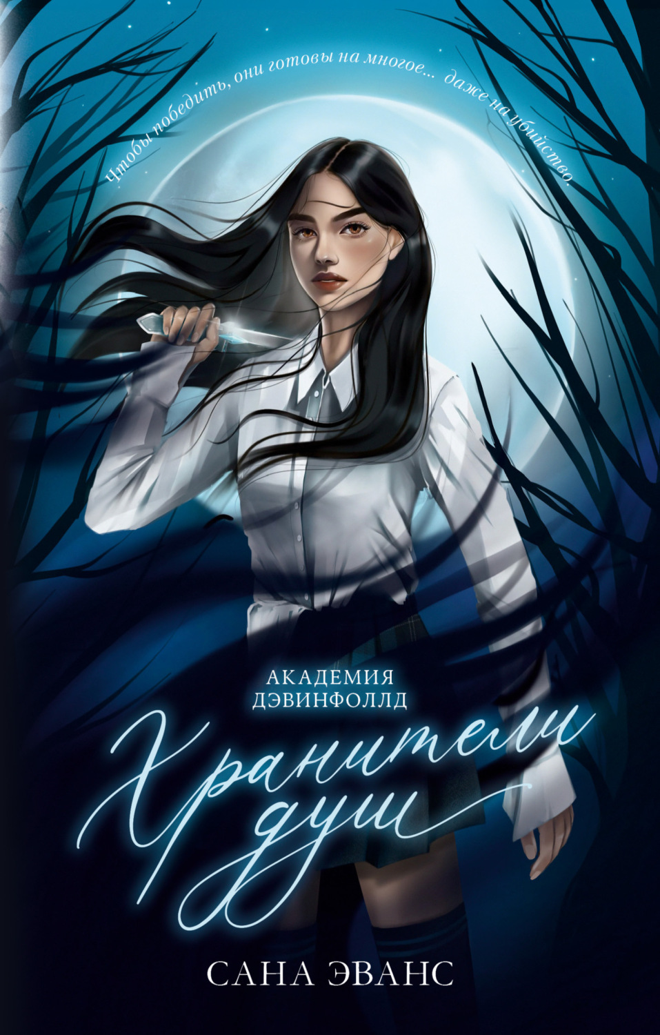 Обложка книги «Хранители душ. Академия Дэвинфоллд»