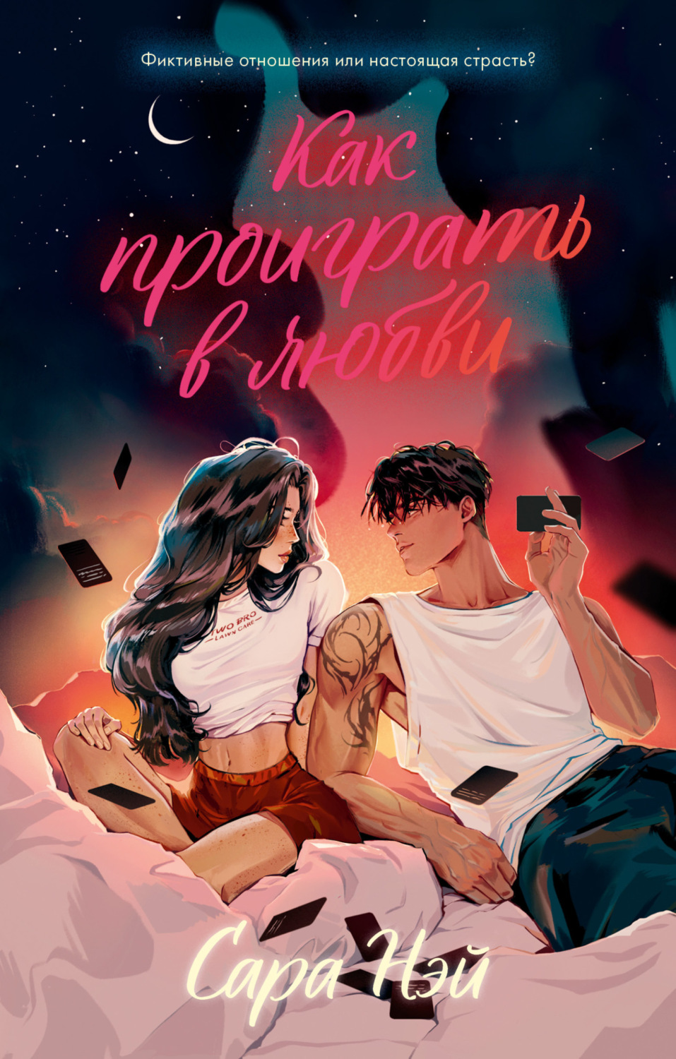 Обложка книги «Как проиграть в любви»