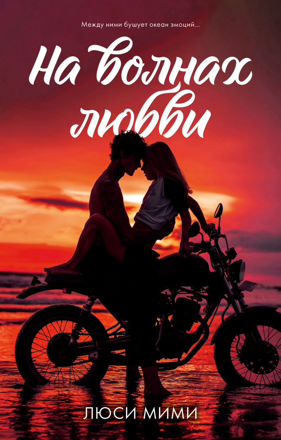 Обложка книги «На волнах любви»