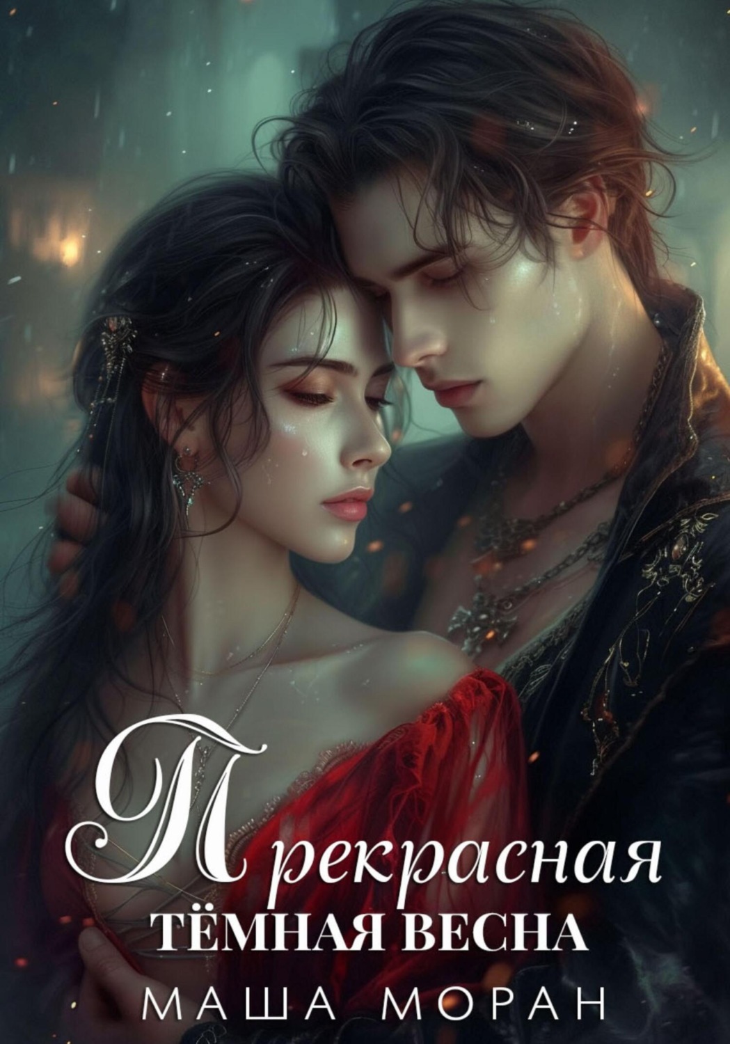 Обложка книги «Прекрасная темная весна»