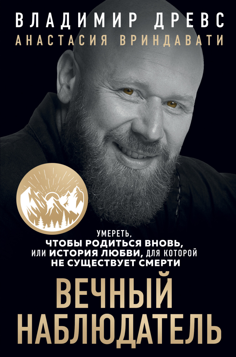 Обложка книги «Вечный наблюдатель. Умереть, чтобы родиться вновь»