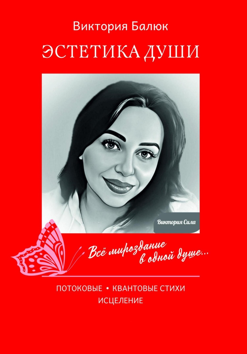 Обложка книги «Эстетика Души»