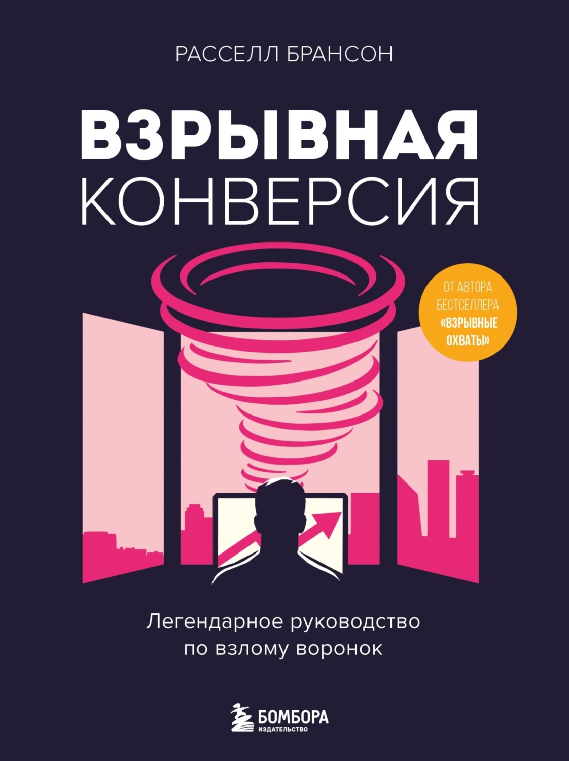 Обложка книги «Взрывная конверсия. Легендарное руководство по взлому воронок»