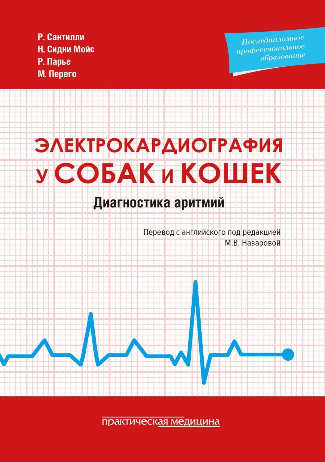 Обложка книги «Электрокардиография у собак и кошек. Диагностика аритмий»