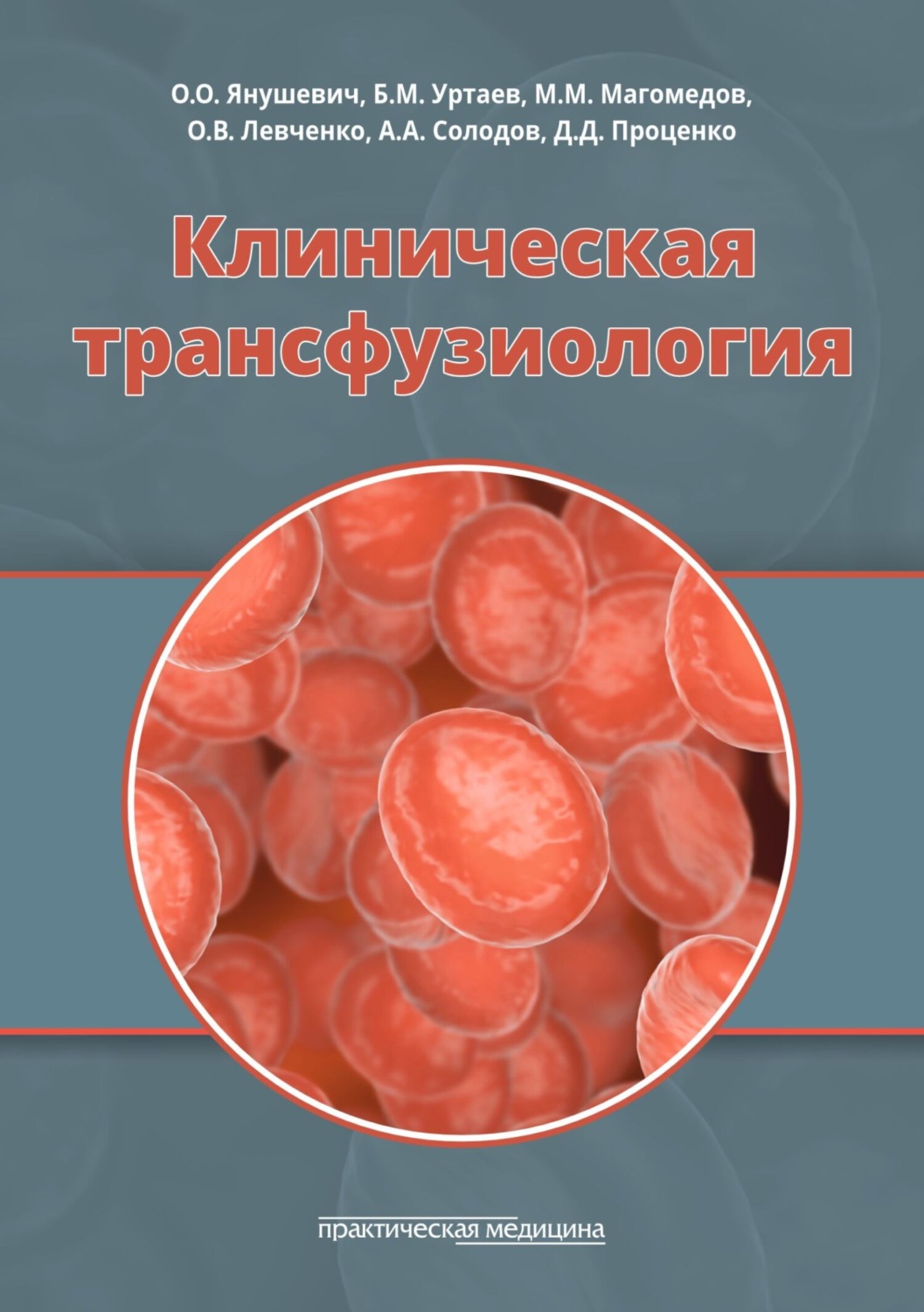 Обложка книги «Клиническая трансфузиология»