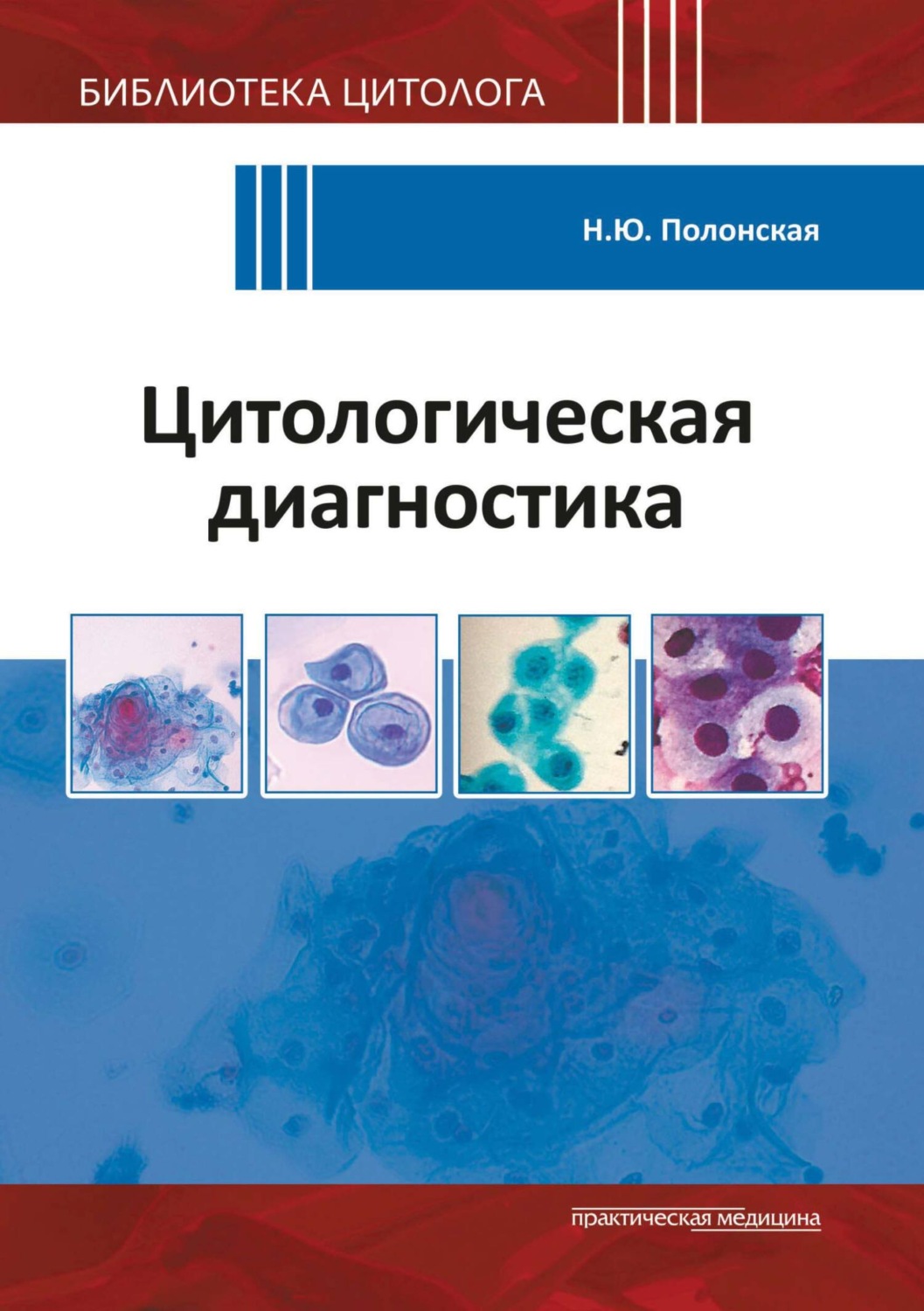 Обложка книги «Цитологическая диагностика»