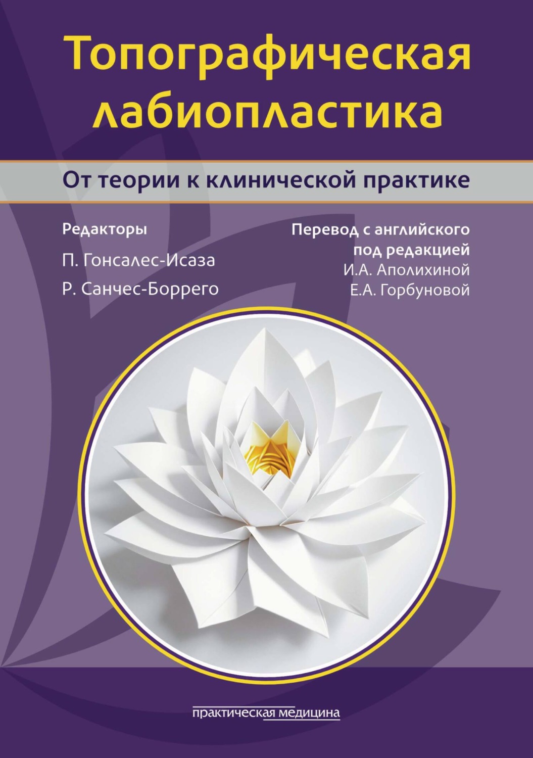 Обложка книги «Топографическая лабиопластика. От теории к клинической практике»