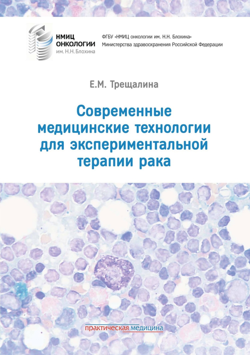 Обложка книги «Современные медицинские технологии для экспериментальной терапии рака»