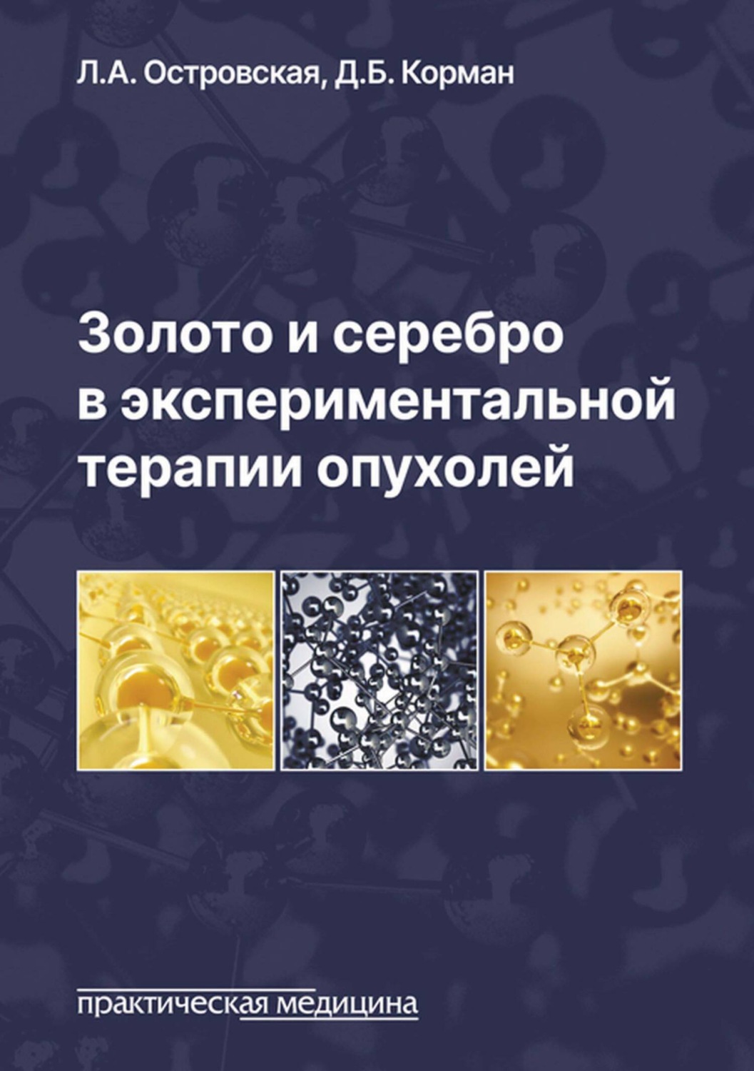 Обложка книги «Золото и серебро в экспериментальной терапии опухолей»