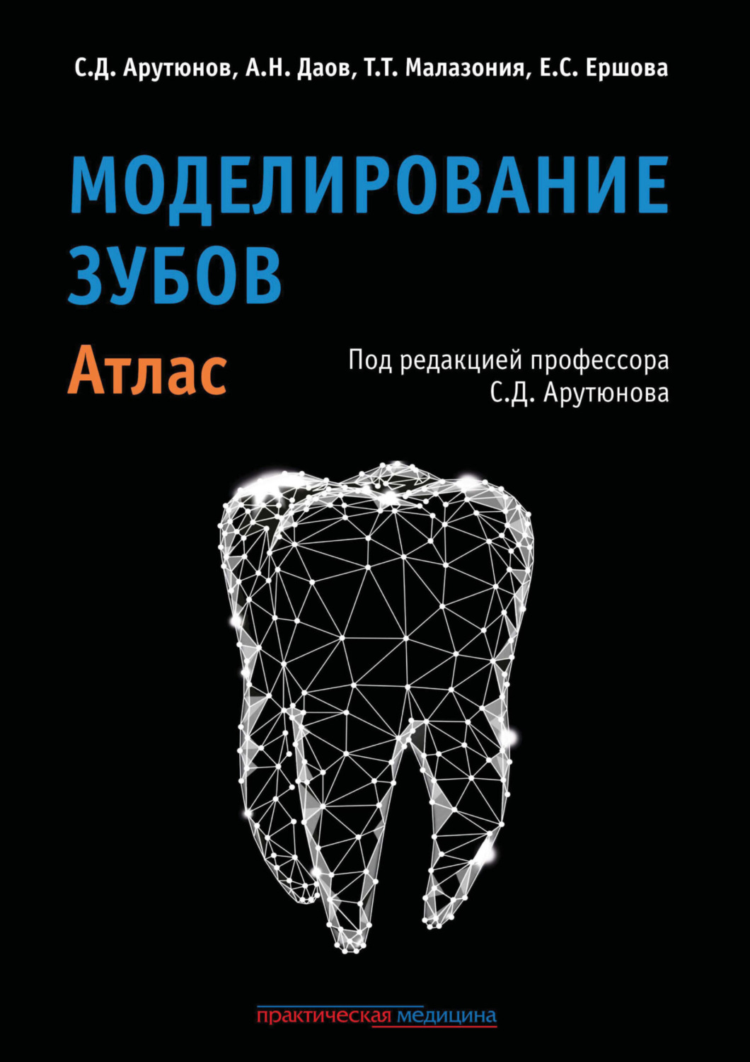 Обложка книги «Моделирование зубов. Атлас»