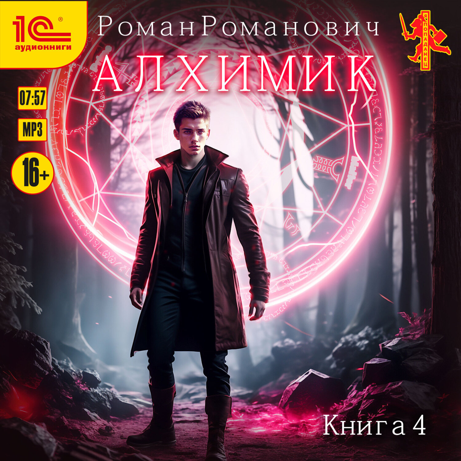 Обложка книги «Алхимик. Книга 4. Сила зверя»