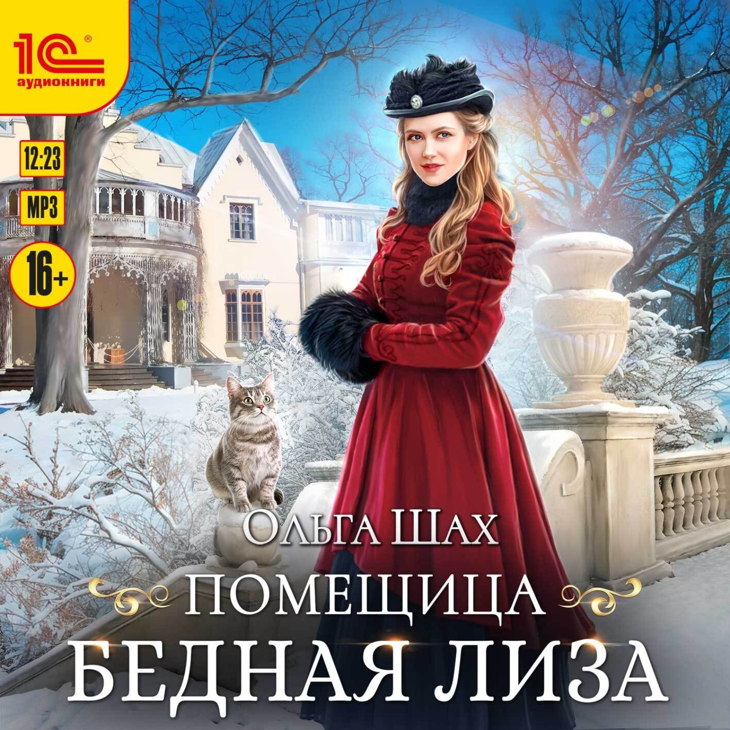 Обложка книги «Помещица бедная Лизa»