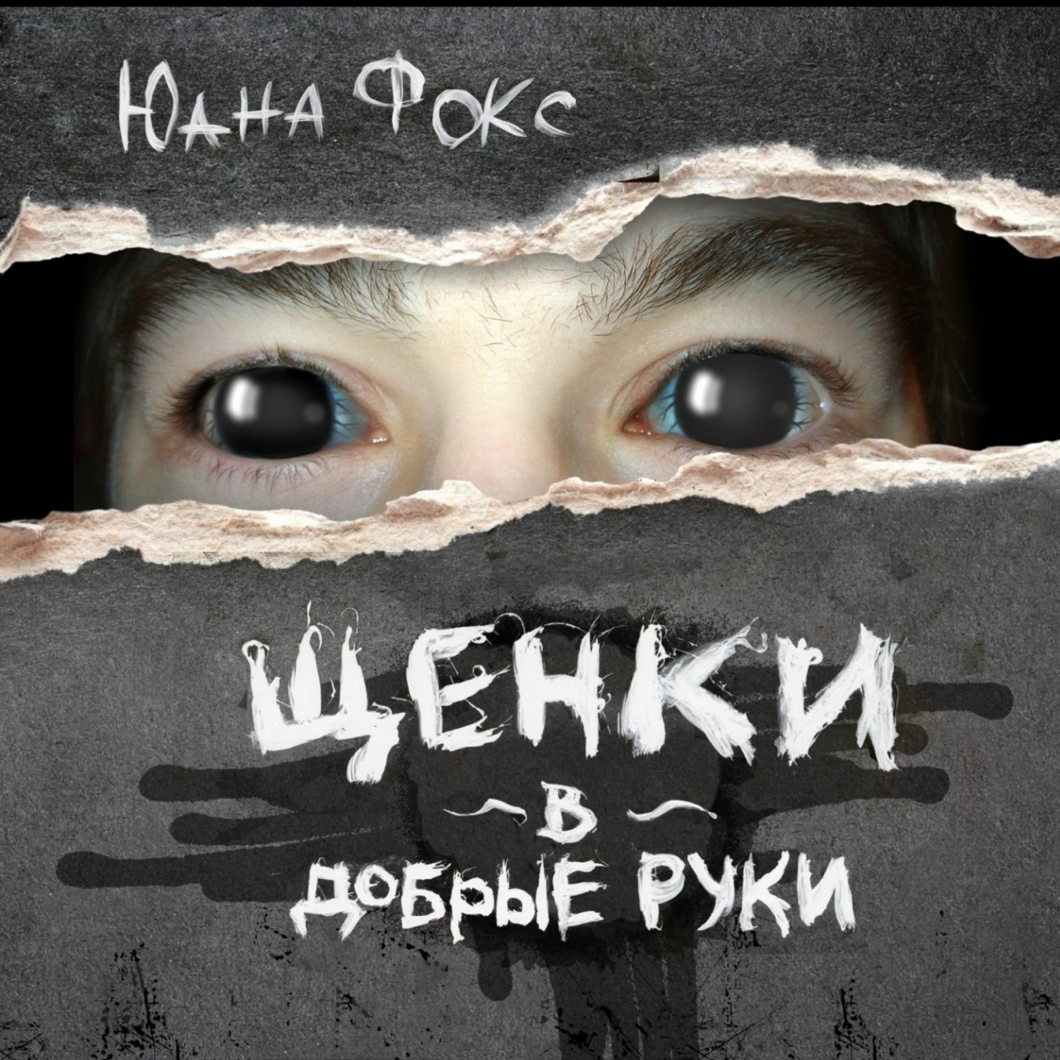 Обложка книги «Щенки в добрые руки»
