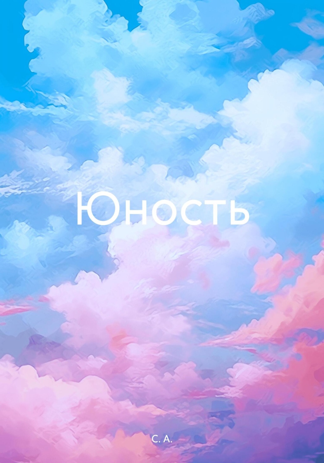 Обложка книги «Юность»