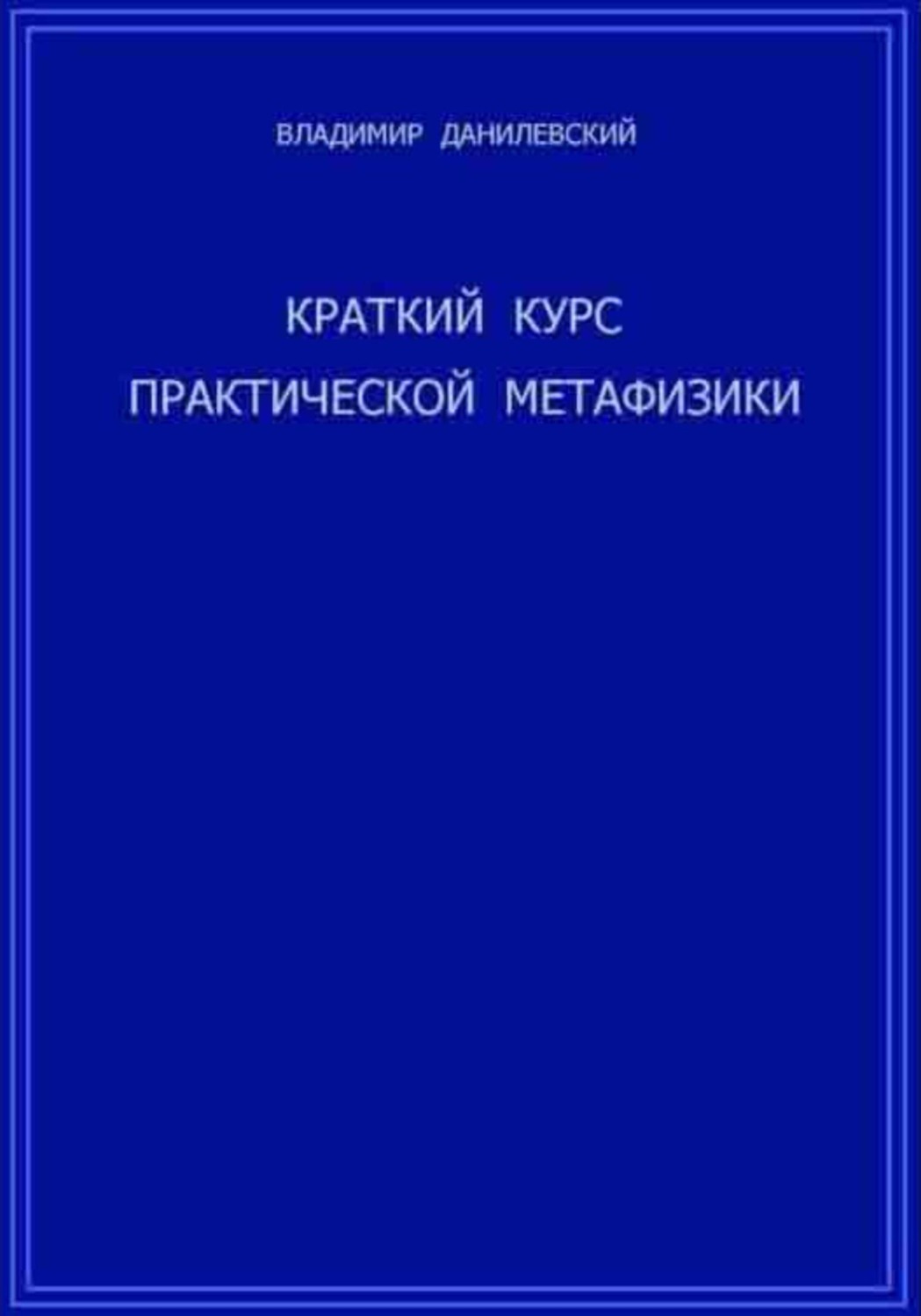 Обложка книги «Краткий курс практической метафизики»