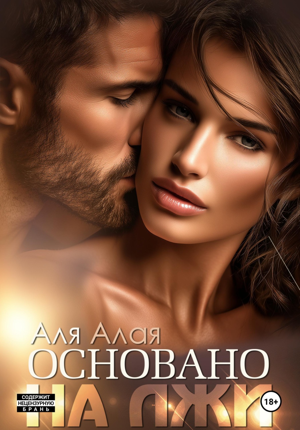 Обложка книги «Основано на лжи»