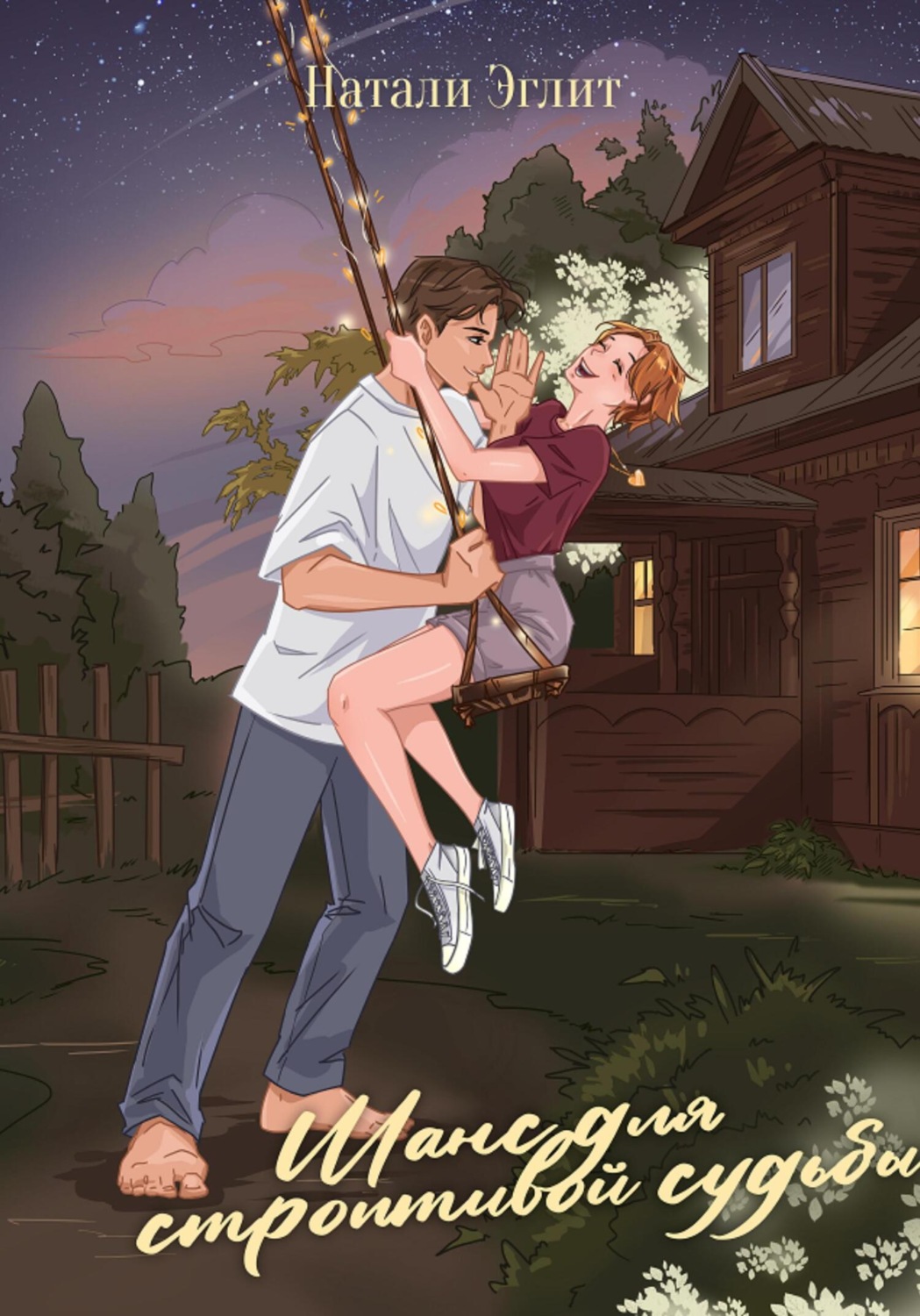 Обложка книги «Шанс для счастливой судьбы»