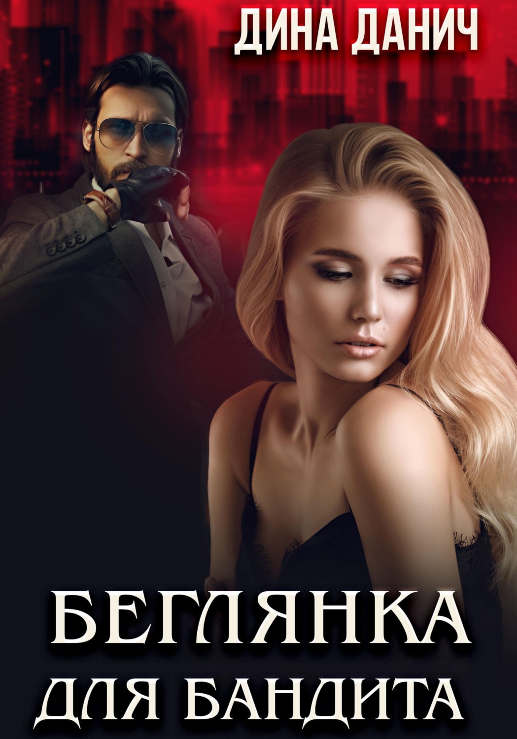 Обложка книги «Беглянка для бандита»