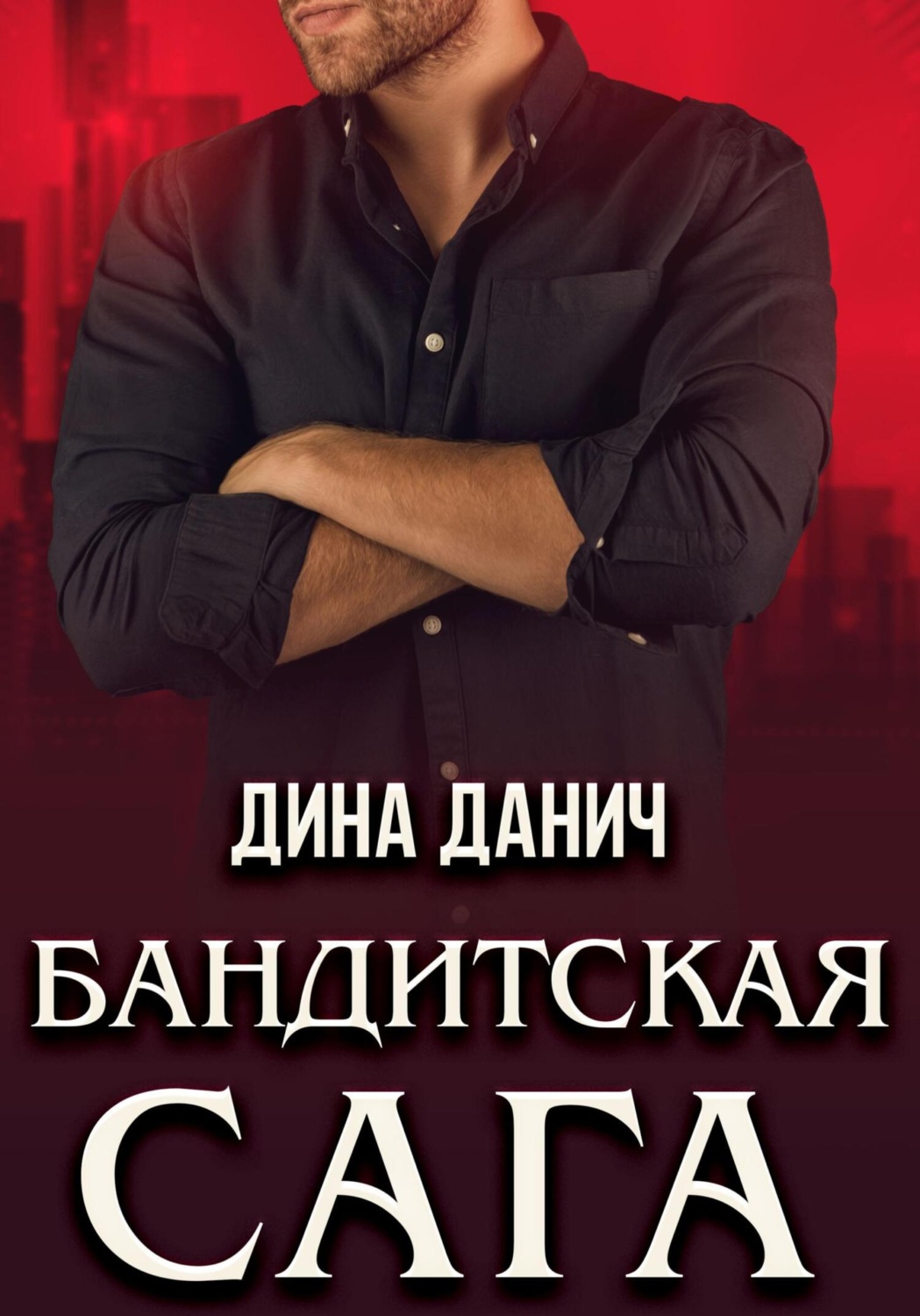 Обложка книги «Бандитская сага. Послесловие»