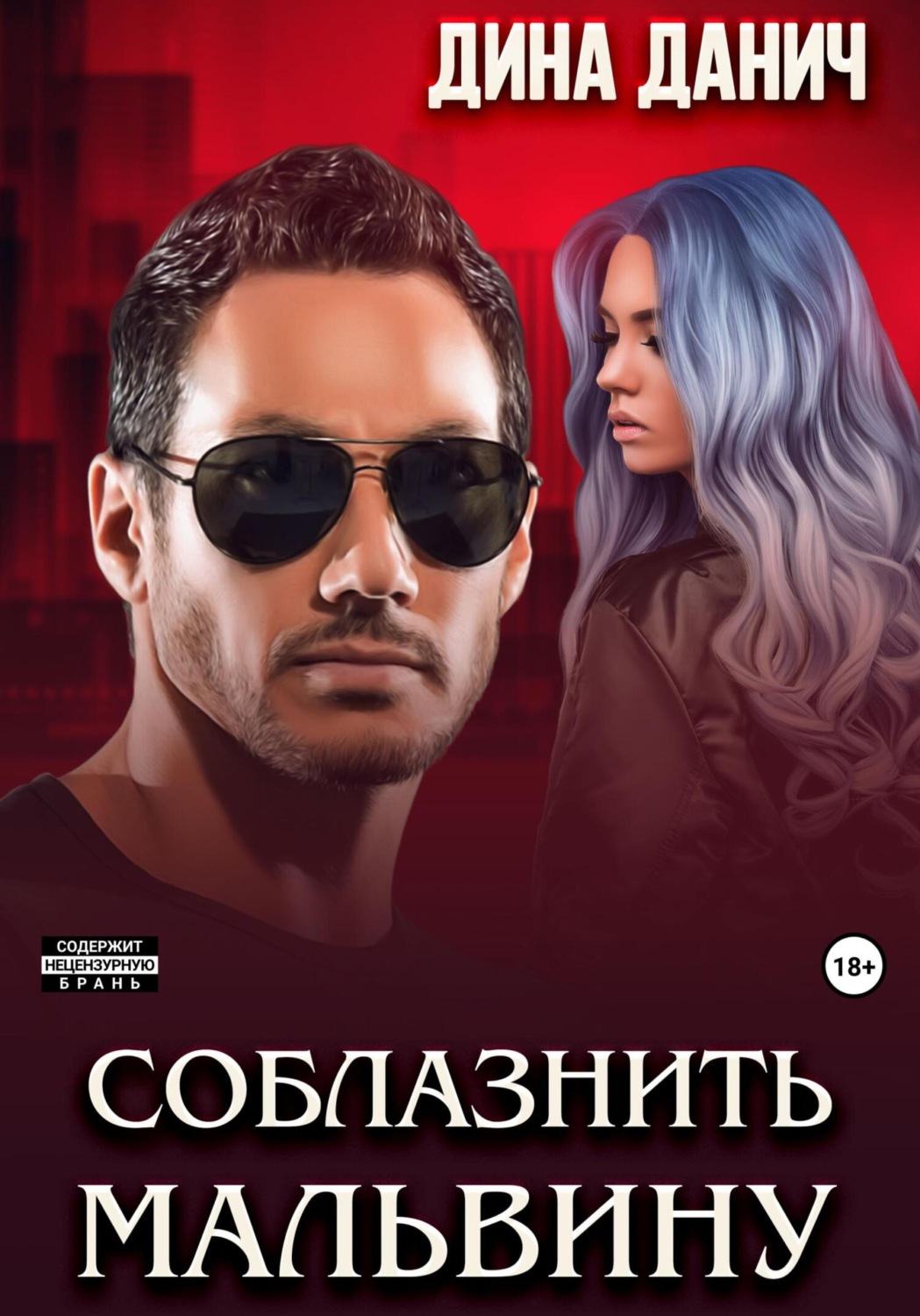 Обложка книги «Соблазнить Мальвину»
