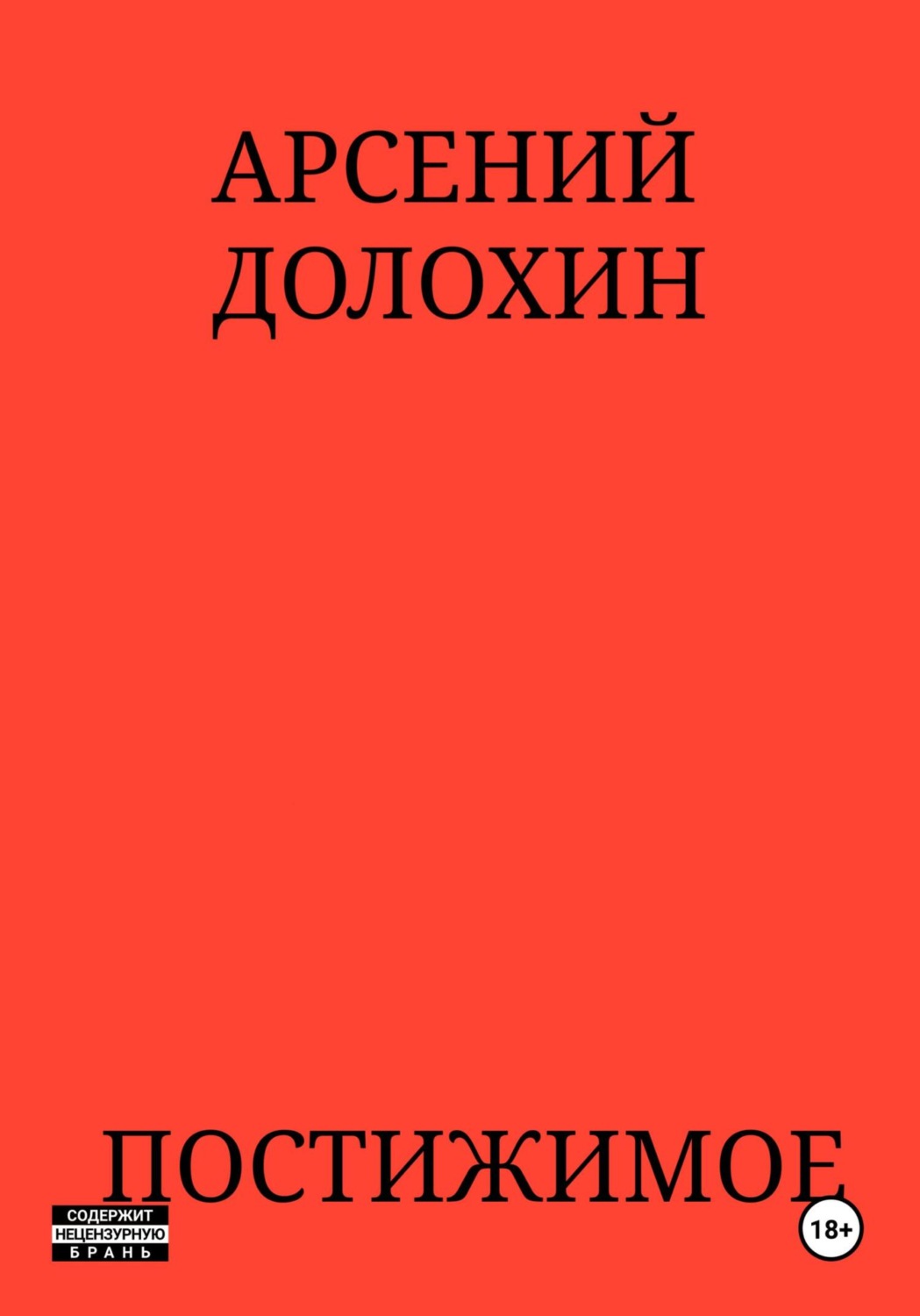 Обложка книги «Постижимое»