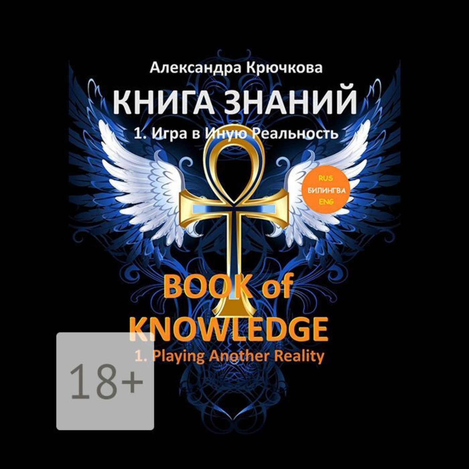 Обложка книги «Книга Знаний. Book of Knowledge. 1. Игра в Иную Реальность. 1. Playing Another Reality (Билингва Rus/Eng)»