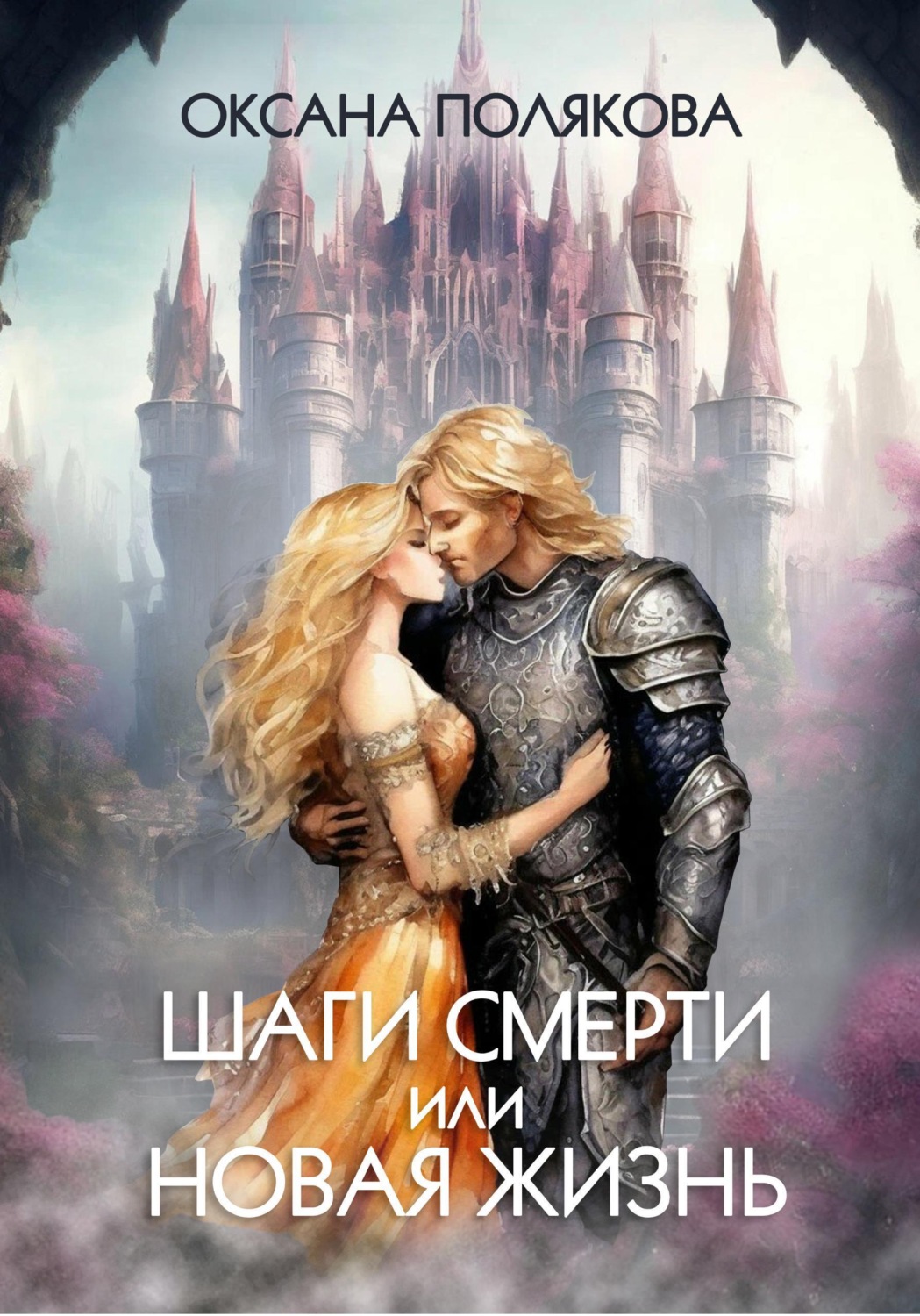 Обложка книги «Шаги смерти или Новая жизнь»