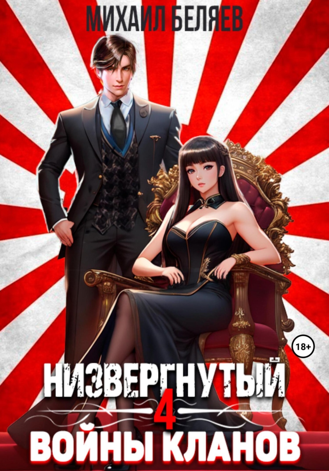 Обложка книги «Низвергнутый 4: Войны кланов»