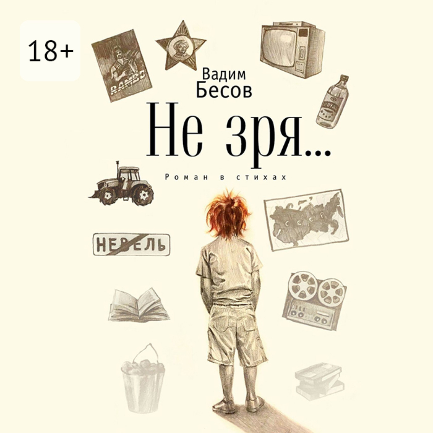 Обложка книги «Не зря… Роман в стихах»