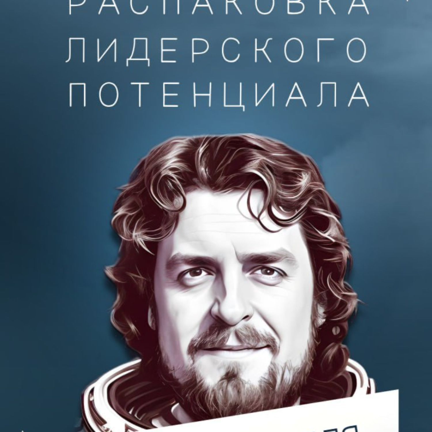 Обложка книги «Шлем: распаковка лидерского потенциала»