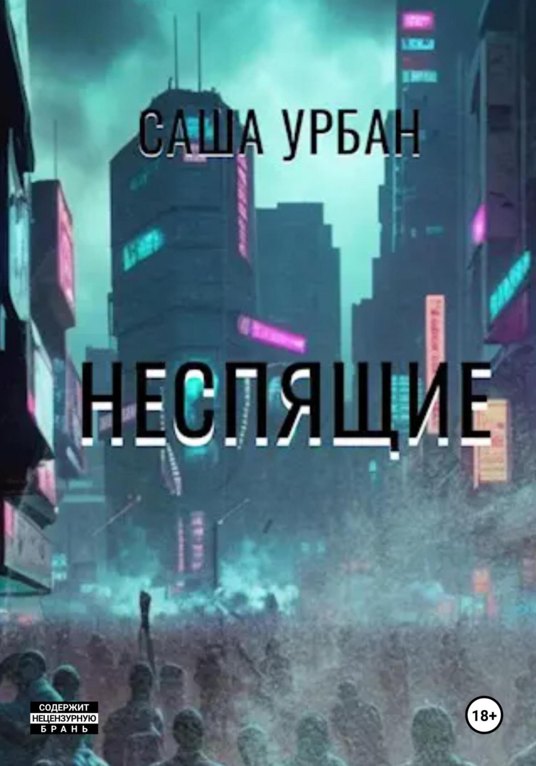 Обложка книги «Неспящие»